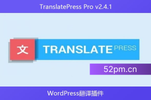TranslatePress Pro v2.4.1 – WordPress翻译插件
